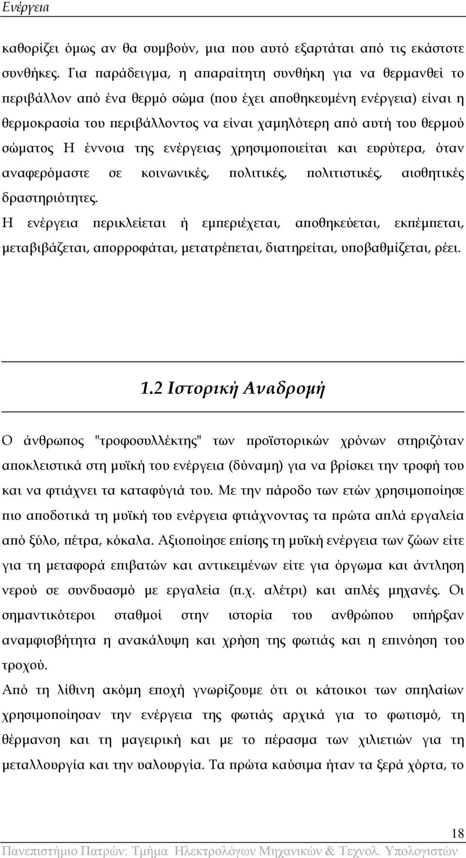 σώματος Η έννοια της ενέργειας χρησιμοποιείται και ευρύτερα, όταν αναφερόμαστε σε κοινωνικές, πολιτικές, πολιτιστικές, αισθητικές δραστηριότητες.