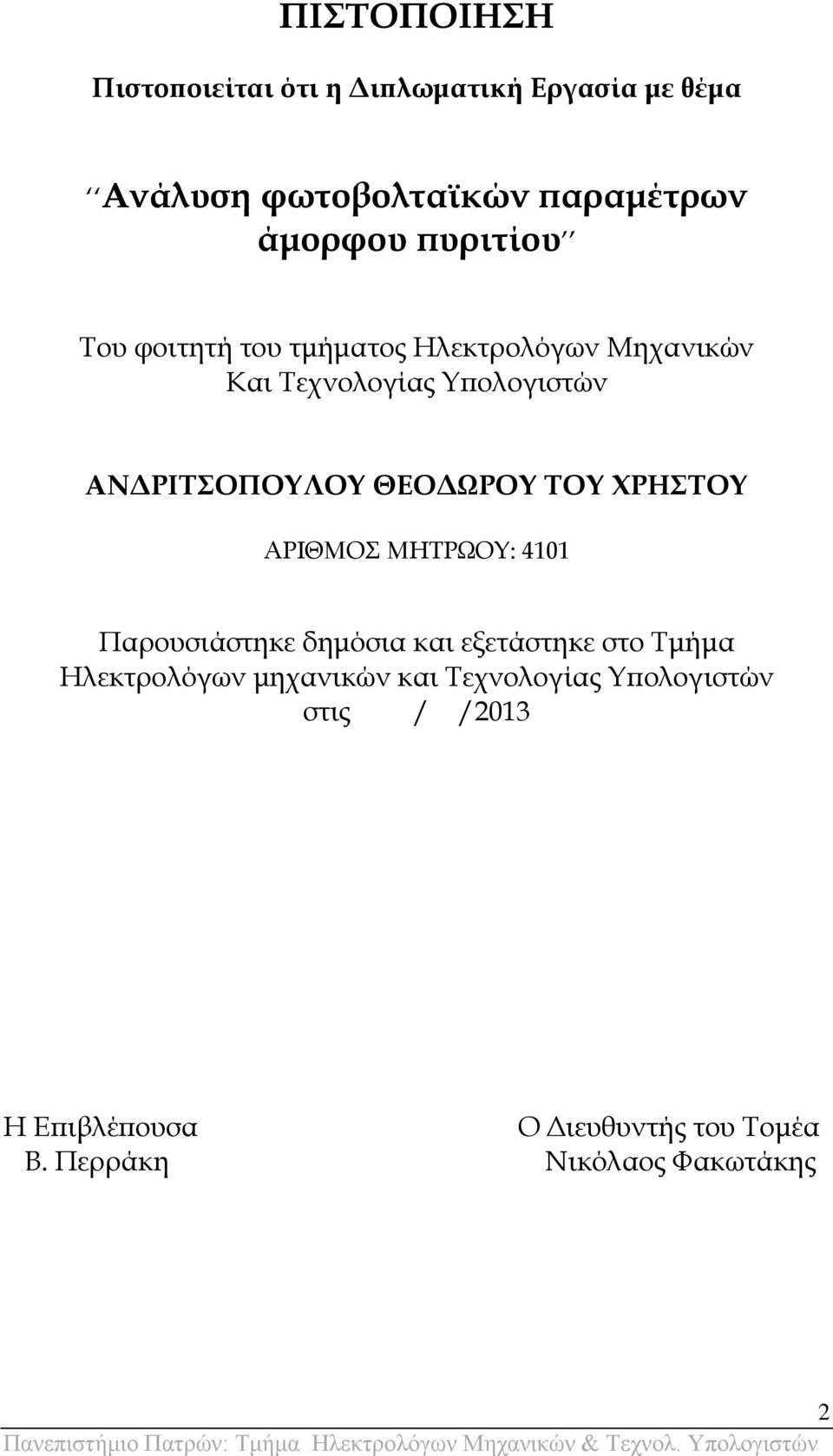 ΘΕΟΔΩΡΟΤ ΣΟΤ ΧΡΗΣΟΤ ΑΡΙΘΜΟ ΜΗΣΡΩΟΤ: 4101 Παρουσιάστηκε δημόσια και εξετάστηκε στο Σμήμα Ηλεκτρολόγων