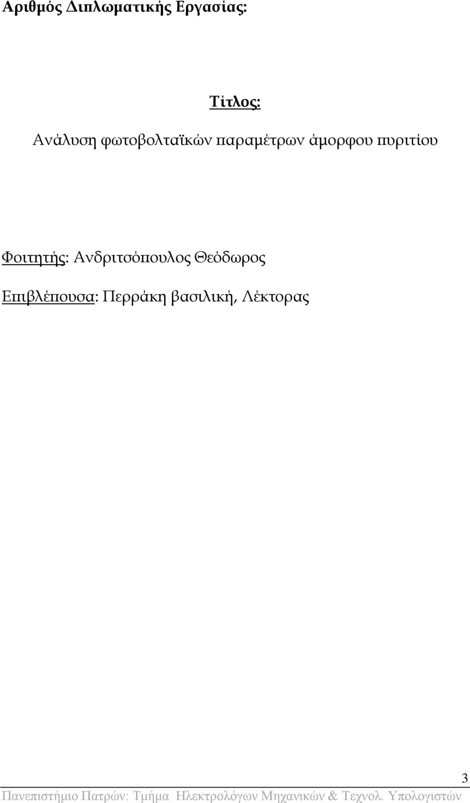 πυριτίου Υοιτητής: Ανδριτσόπουλος