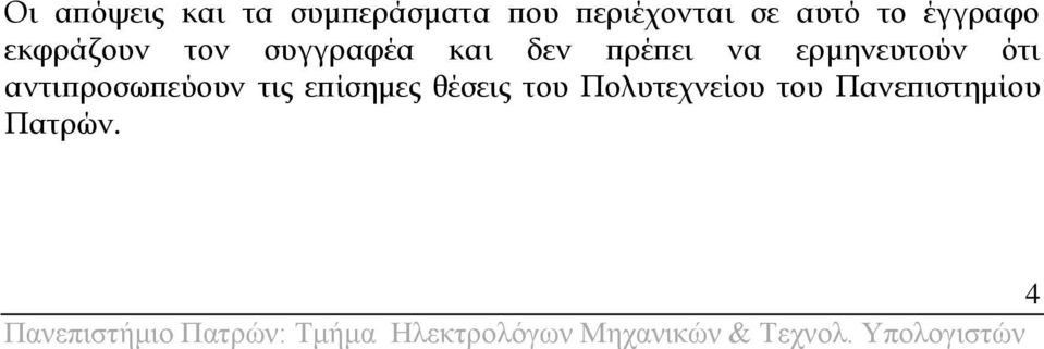 πρέπει να ερμηνευτούν ότι αντιπροσωπεύουν τις