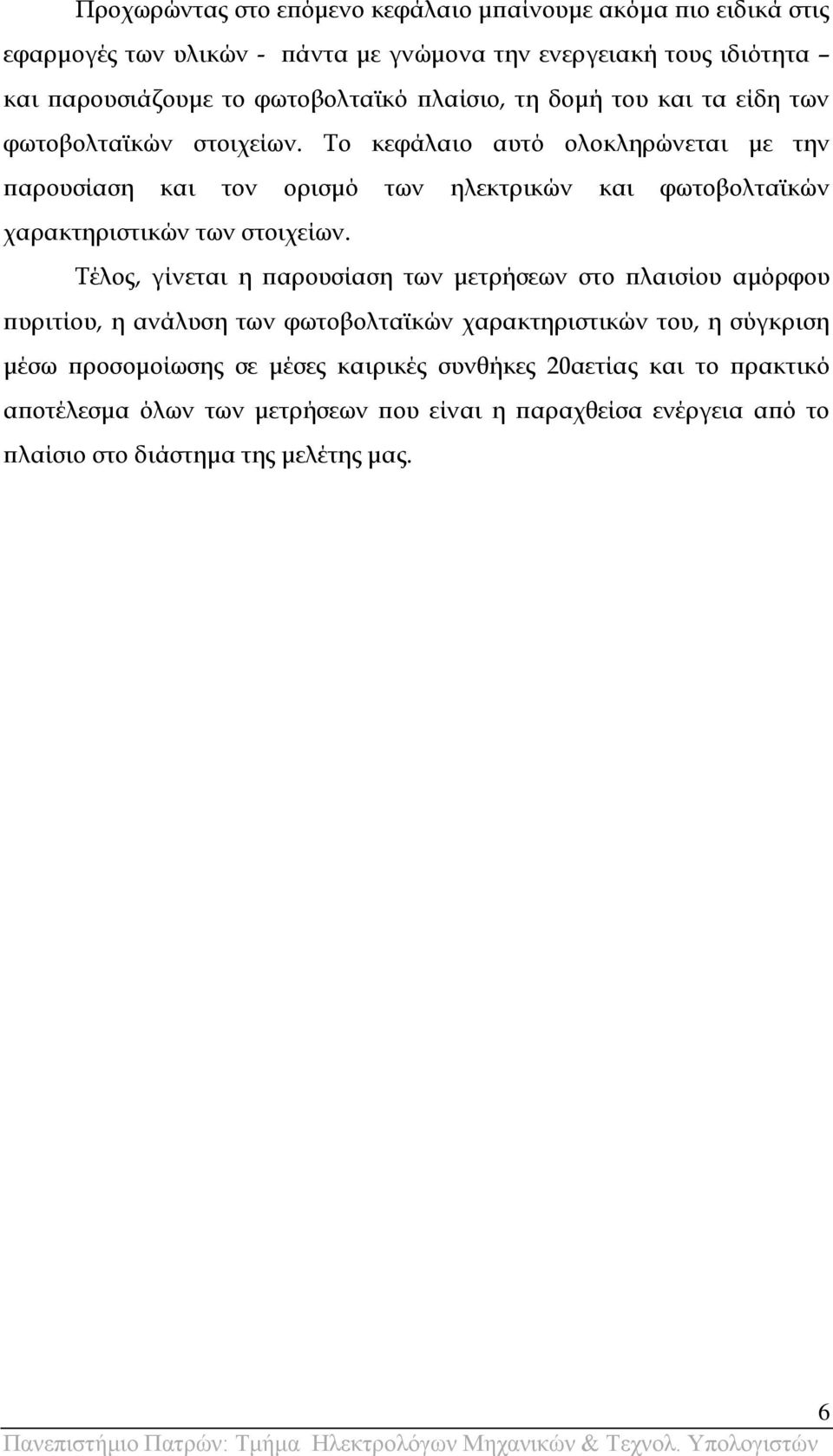 Σο κεφάλαιο αυτό ολοκληρώνεται με την παρουσίαση και τον ορισμό των ηλεκτρικών και φωτοβολταϊκών χαρακτηριστικών των στοιχείων.