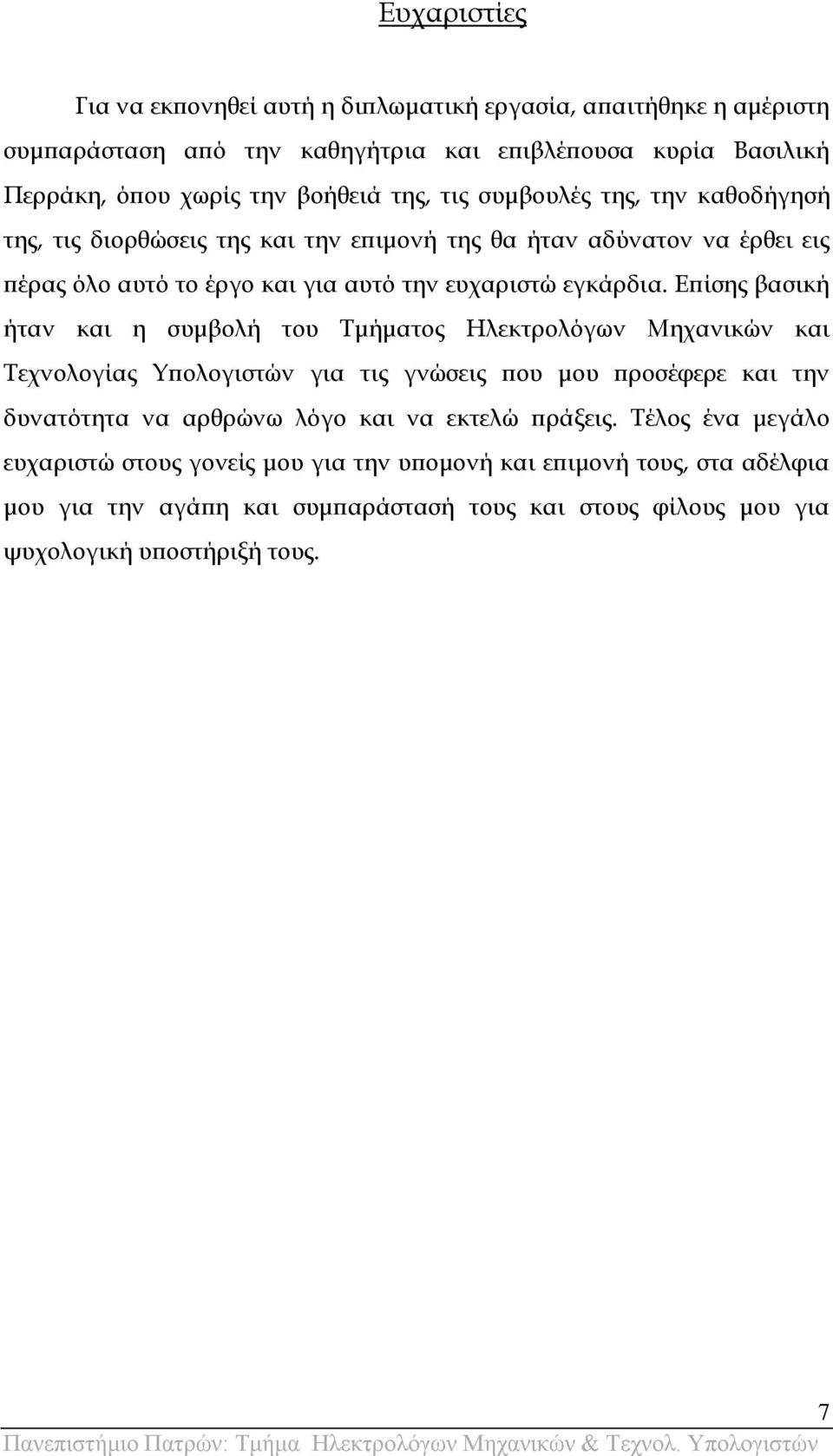 Επίσης βασική ήταν και η συμβολή του Σμήματος Ηλεκτρολόγων Μηχανικών και Σεχνολογίας Τπολογιστών για τις γνώσεις που μου προσέφερε και την δυνατότητα να αρθρώνω λόγο και να εκτελώ