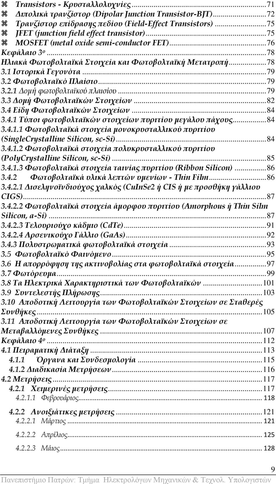 .. 79 3.3 Δομή Υωτοβολταϊκών τοιχείων... 82 3.4 Είδη Υωτοβολταϊκών τοιχείων... 84 3.4.1 Σύποι φωτοβολταϊκών στοιχείων πυριτίου μεγάλου πάχους... 84 3.4.1.1 Υωτοβολταϊκά στοιχεία μονοκρυσταλλικού πυριτίου (SingleCrystalline Silicon, sc-si).