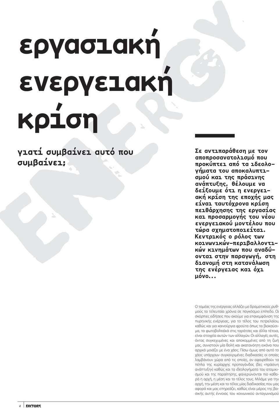 Κεντρικός ο ρόλος των κοινωνικών-περιβαλλοντικών κινημάτων που αναδύονται στην παραγωγή, στη διανομή στη κατανάλωση της ενέργειας και όχι μόνο.