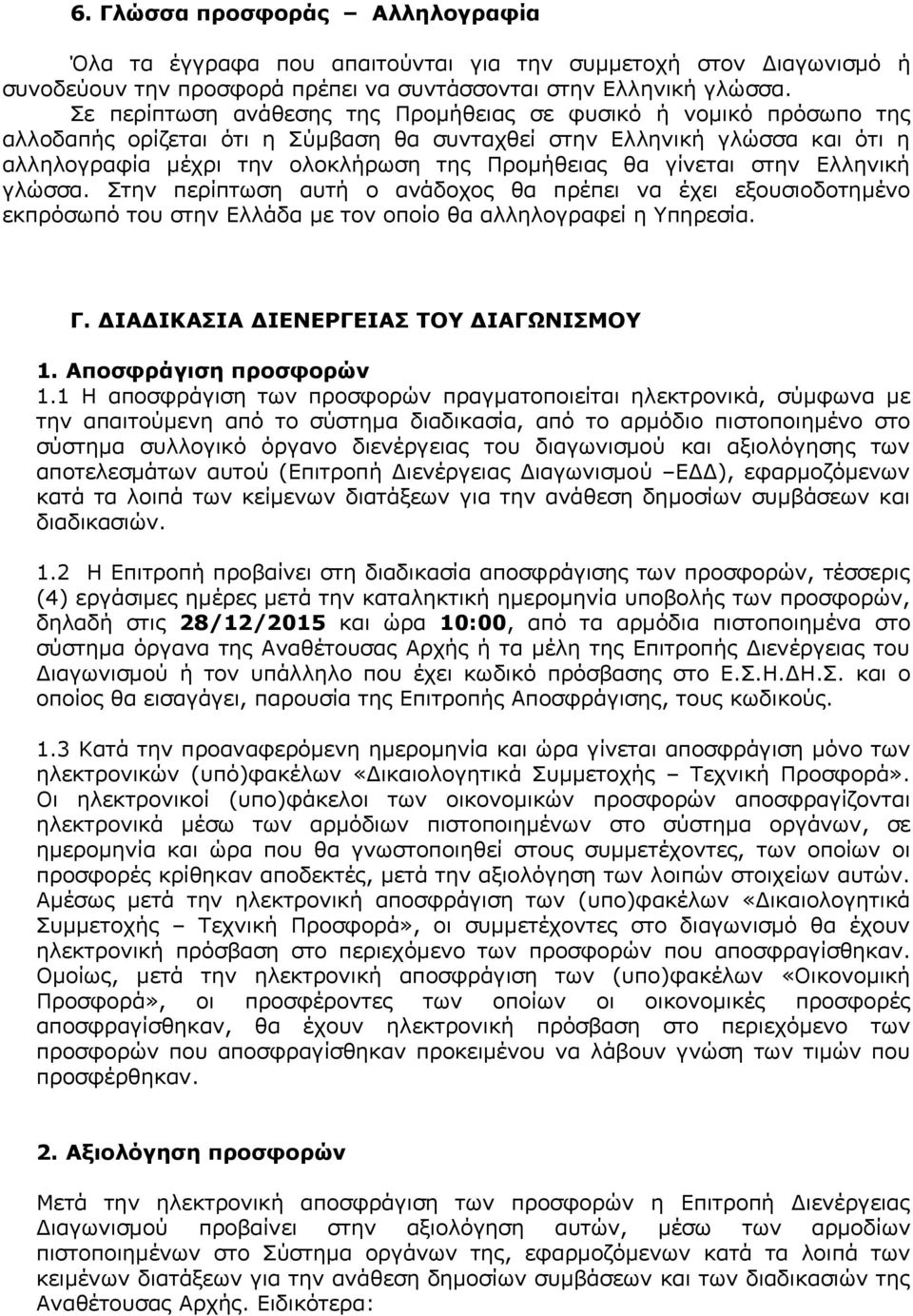 γίνεται στην Ελληνική γλώσσα. Στην περίπτωση αυτή ο ανάδοχος θα πρέπει να έχει εξουσιοδοτημένο εκπρόσωπό του στην Ελλάδα με τον οποίο θα αλληλογραφεί η Υπηρεσία. Γ.