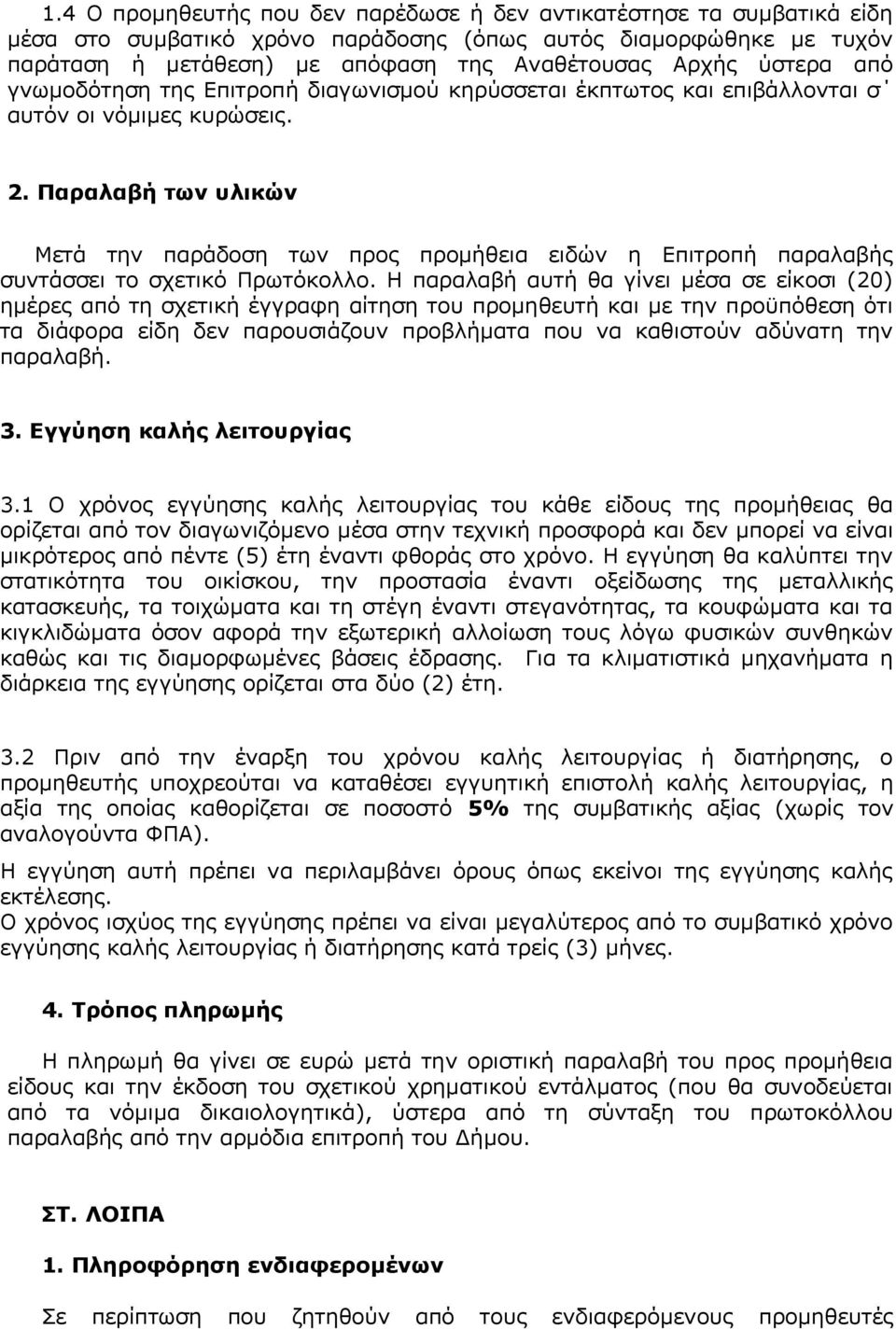 Παραλαβή των υλικών Μετά την παράδοση των προς προμήθεια ειδών η Επιτροπή παραλαβής συντάσσει το σχετικό Πρωτόκολλο.