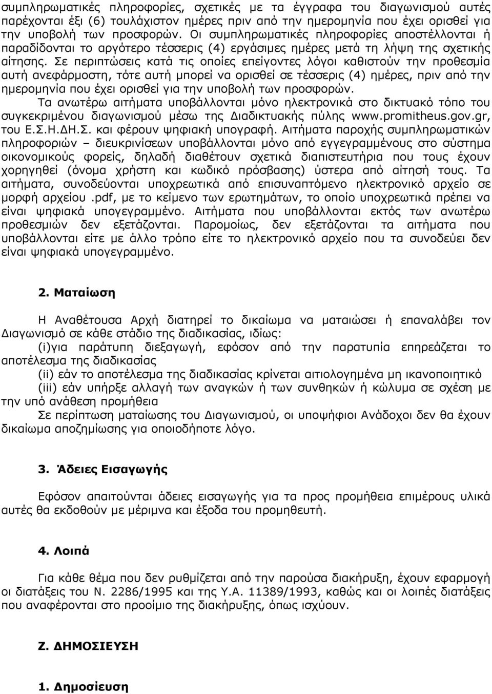 Σε περιπτώσεις κατά τις οποίες επείγοντες λόγοι καθιστούν την προθεσμία αυτή ανεφάρμοστη, τότε αυτή μπορεί να ορισθεί σε τέσσερις (4) ημέρες, πριν από την ημερομηνία που έχει ορισθεί για την υποβολή