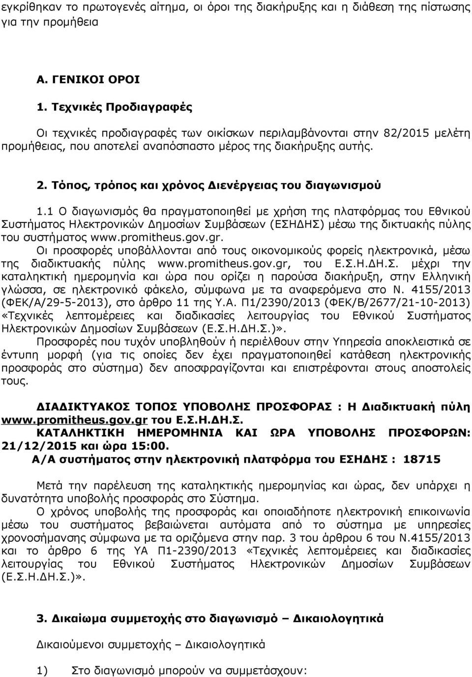 Τόπος, τρόπος και χρόνος Διενέργειας του διαγωνισμού 1.