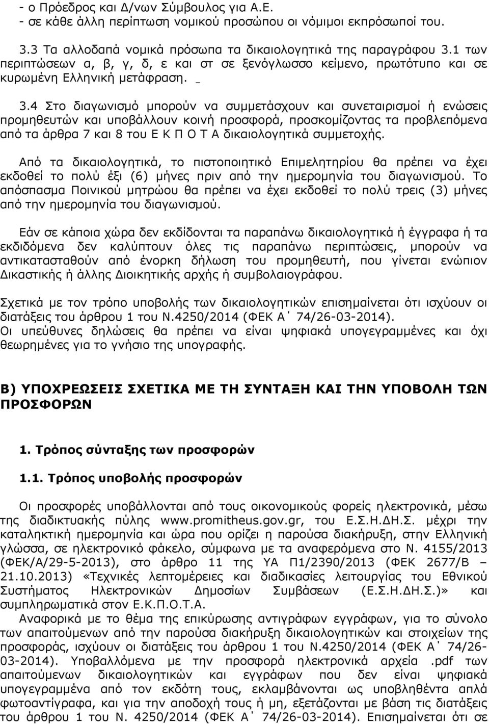 4 Στο διαγωνισμό μπορούν να συμμετάσχουν και συνεταιρισμοί ή ενώσεις προμηθευτών και υποβάλλουν κοινή προσφορά, προσκομίζοντας τα προβλεπόμενα από τα άρθρα 7 και 8 του Ε Κ Π Ο Τ Α δικαιολογητικά