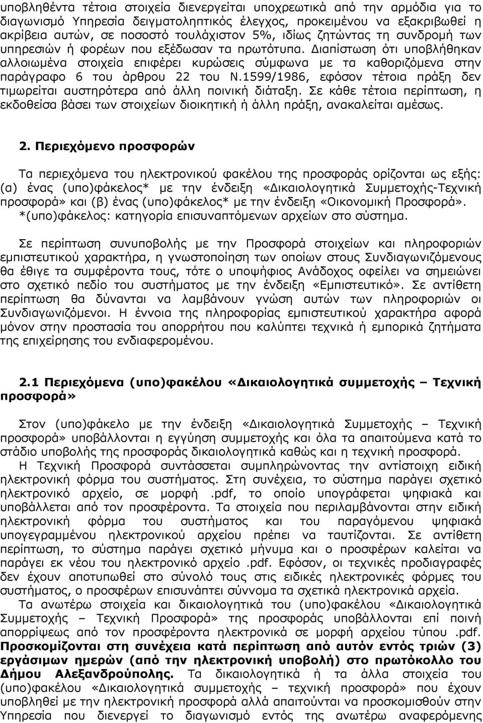 1599/1986, εφόσον τέτοια πράξη δεν τιμωρείται αυστηρότερα από άλλη ποινική διάταξη. Σε κάθε τέτοια περίπτωση, η εκδοθείσα βάσει των στοιχείων διοικητική ή άλλη πράξη, ανακαλείται αμέσως. 2.