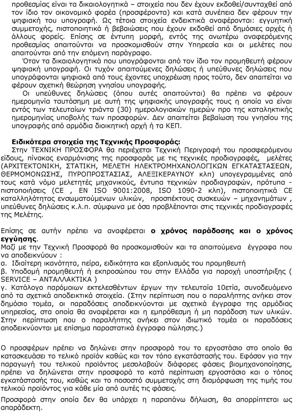 Επίσης σε έντυπη μορφή, εντός της ανωτέρω αναφερόμενης προθεσμίας απαιτούνται να προσκομισθούν στην Υπηρεσία και οι μελέτες που απαιτούνται από την επόμενη παράγραφο.