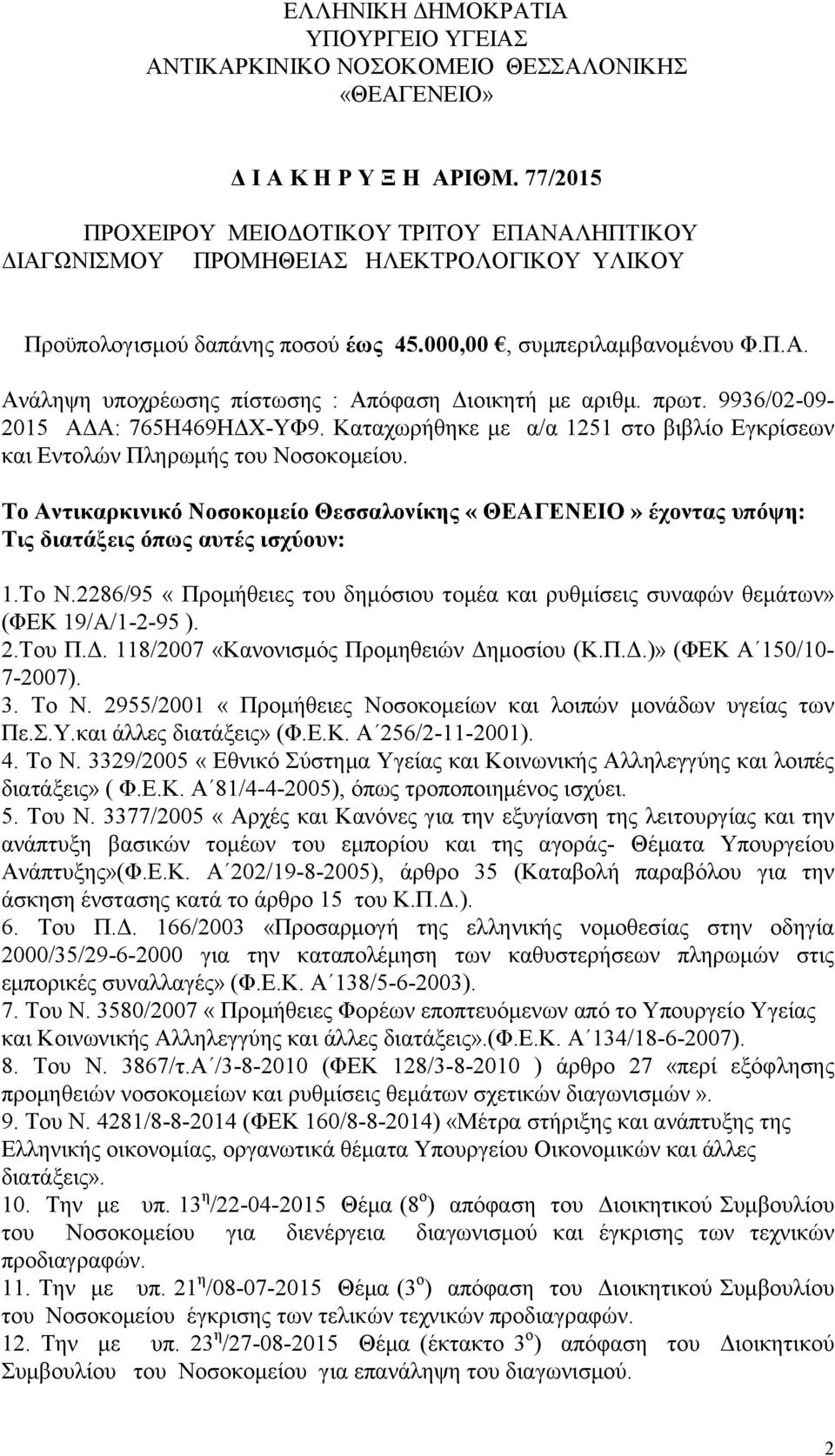 πρωτ. 9936/02-09- 2015 ΑΔΑ: 765Η469ΗΔΧ-ΥΦ9. Καταχωρήθηκε με α/α 1251 στο βιβλίο Εγκρίσεων και Εντολών Πληρωμής του Νοσοκομείου.