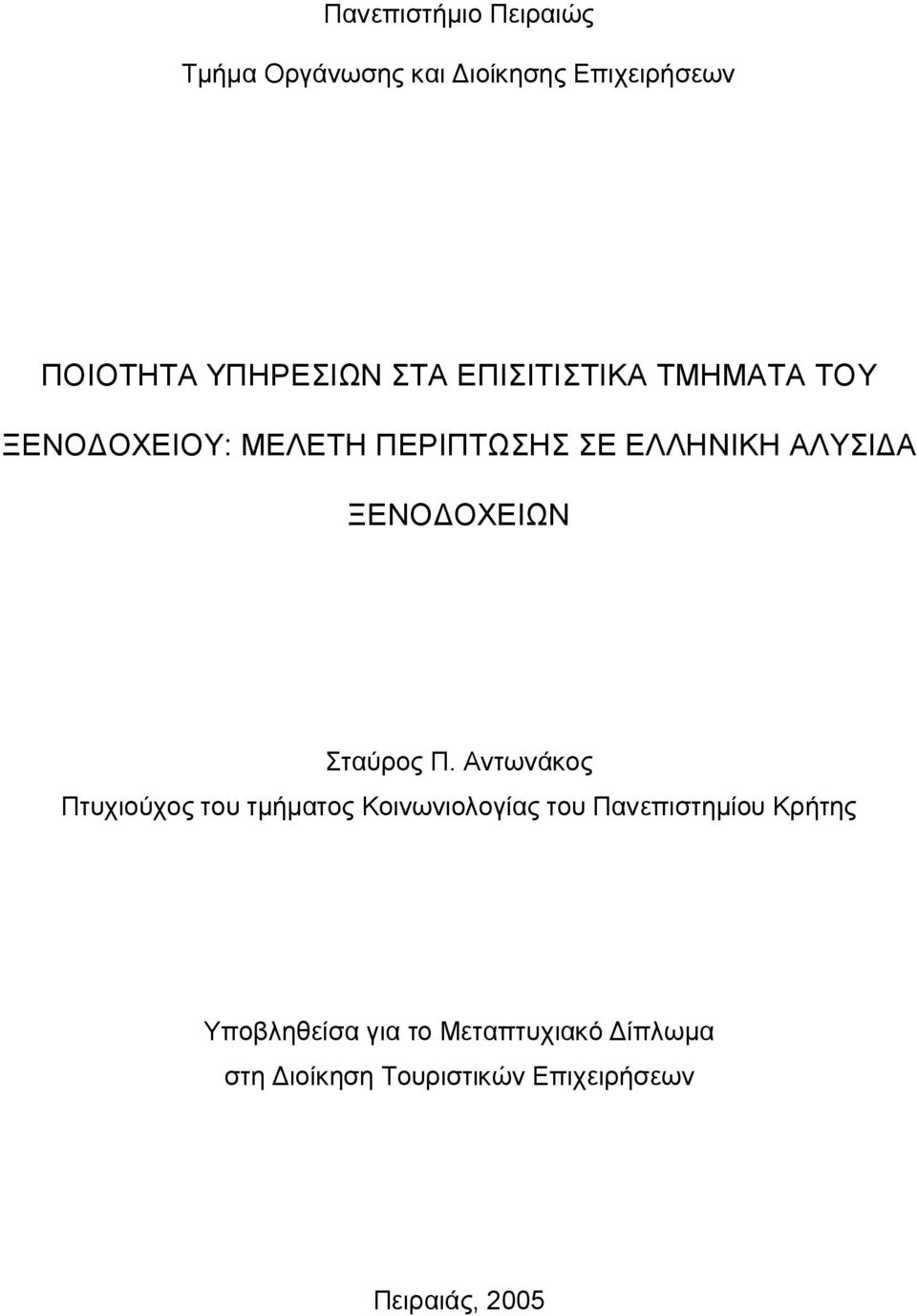 Σταύρος Π.