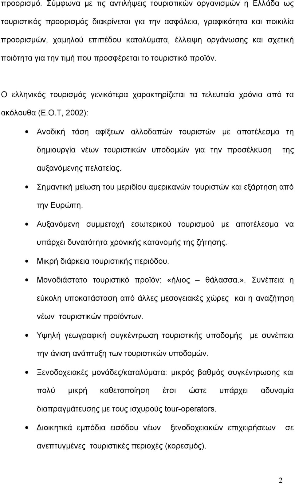 και σχετική ποιότητα για την τιμή που προσφέρεται το τουριστικό προϊόν. Ο 