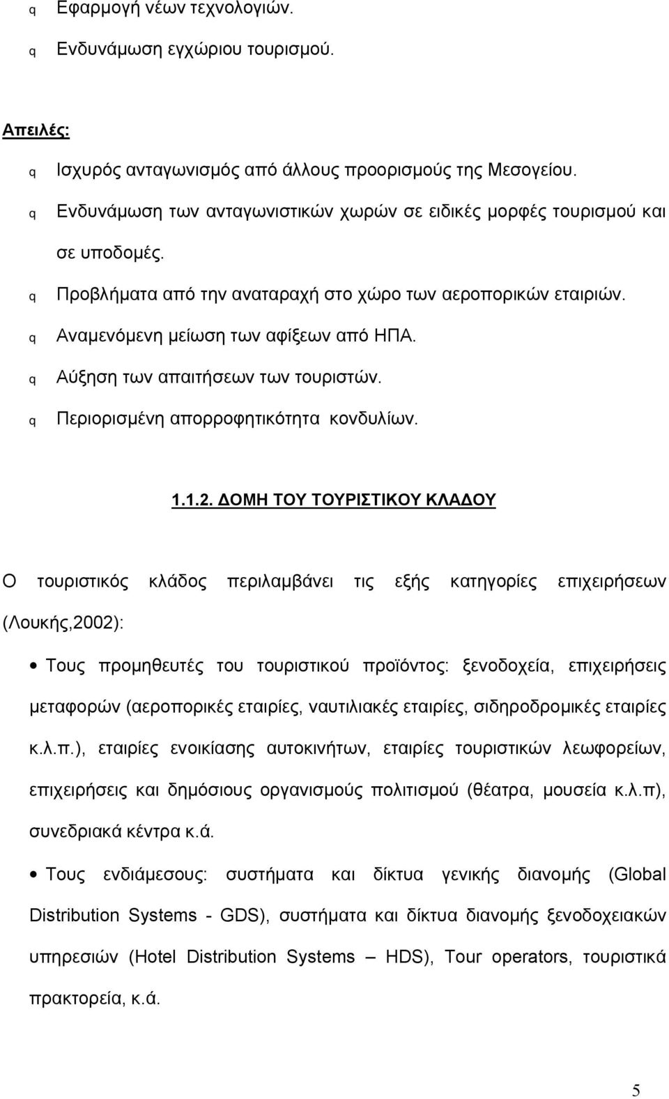 Αύξηση των απαιτήσεων των τουριστών. Περιορισμένη απορροφητικότητα κονδυλίων. 1.1.2.