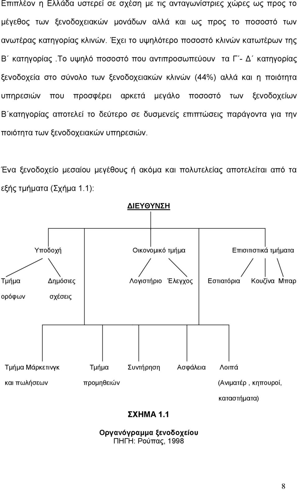 το υψηλό ποσοστό που αντιπροσωπεύουν τα Γ - Δ κατηγορίας ξενοδοχεία στο σύνολο των ξενοδοχειακών κλινών (44%) αλλά και η ποιότητα υπηρεσιών που προσφέρει αρκετά μεγάλο ποσοστό των ξενοδοχείων Β