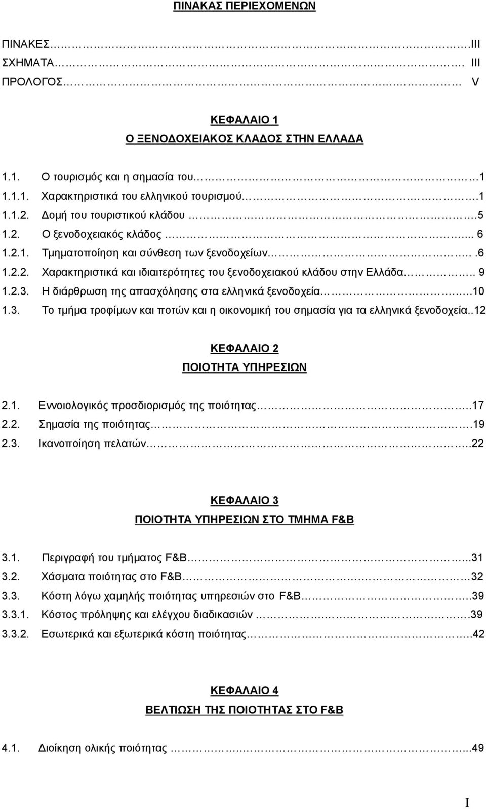 2.3. Η διάρθρωση της απασχόλησης στα ελληνικά ξενοδοχεία...10 1.3. Το τμήμα τροφίμων και ποτών και η οικονομική του σημασία για τα ελληνικά ξενοδοχεία..12 ΚΕΦΑΛΑΙΟ 2 ΠΟΙΟΤΗΤΑ ΥΠΗΡΕΣΙΩΝ 2.1. Εννοιολογικός προσδιορισμός της ποιότητας.