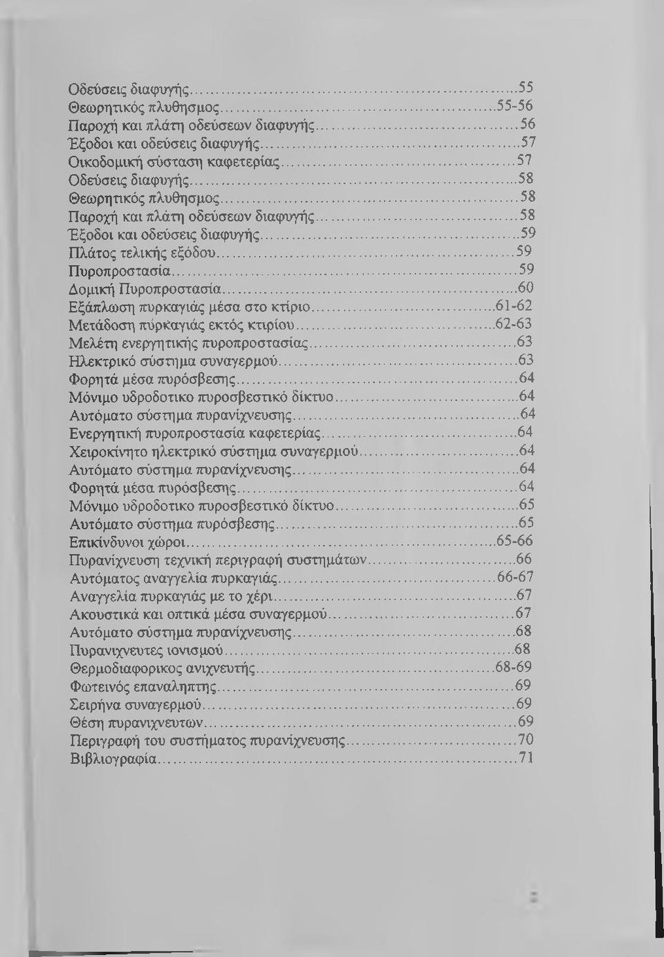..60 Εξάπλωση πυρκαγιάς μέσα στο κτίριο... 61-62 Μετάδοση πύριίαγιάς εκτός κτιρίου...62-63 Μελέτη ενεργητικής πυροπροστασίας...63 Ηλεκτρικό σύστιιμα συναγερμού... 63 Φορητά μέσα πυρόσβεσης.