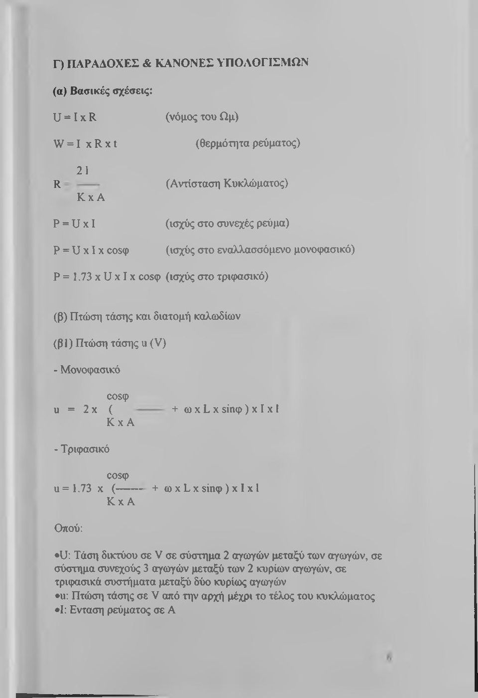 73xUxIx οο5φ (ισχύς στο τριφασικό) (β) Πτώσιι τάσης και διατομή καλωδίων (β1) Πτώση τάσης u (V) - Μονοφασικό οοεφ U = 2 χ ( Κ χ Α + ω X L X 5ΐηφ ) χ I χ 1 - Τριφασικό οο8φ u=1.