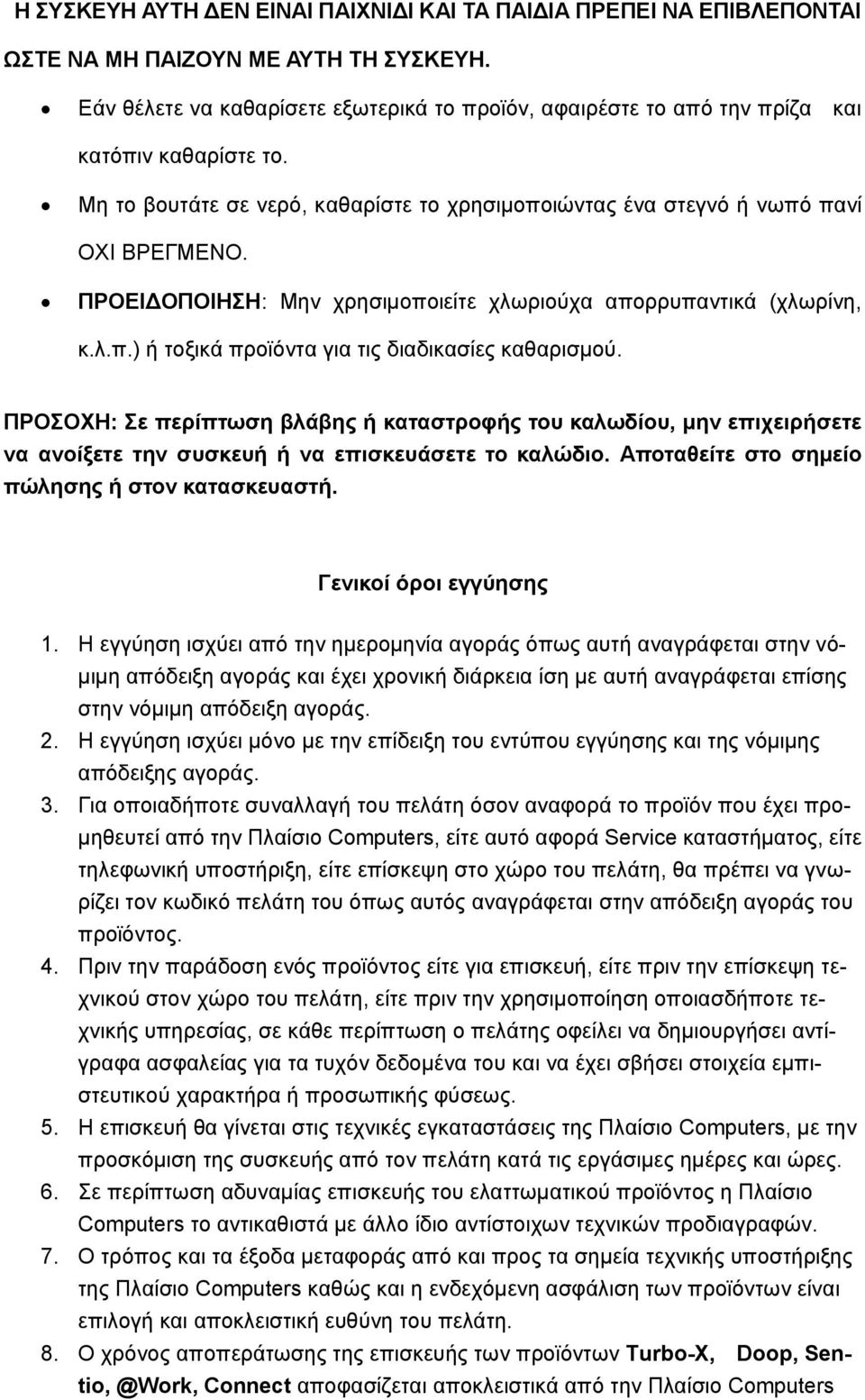 ΠΡΟΕΙΔΟΠΟΙΗΣΗ: Μην χρησιμοποιείτε χλωριούχα απορρυπαντικά (χλωρίνη, κ.λ.π.) ή τοξικά προϊόντα για τις διαδικασίες καθαρισμού.