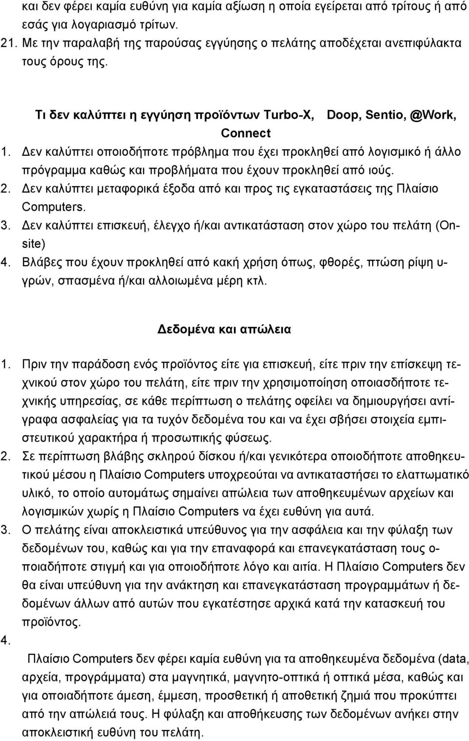 Δεν καλύπτει οποιοδήποτε πρόβλημα που έχει προκληθεί από λογισμικό ή άλλο πρόγραμμα καθώς και προβλήματα που έχουν προκληθεί από ιούς. 2.