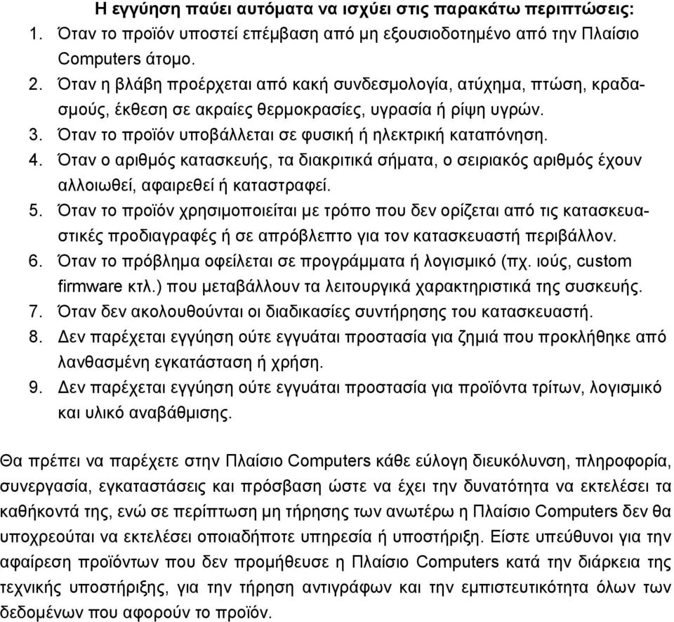 Όταν ο αριθμός κατασκευής, τα διακριτικά σήματα, ο σειριακός αριθμός έχουν αλλοιωθεί, αφαιρεθεί ή καταστραφεί. 5.