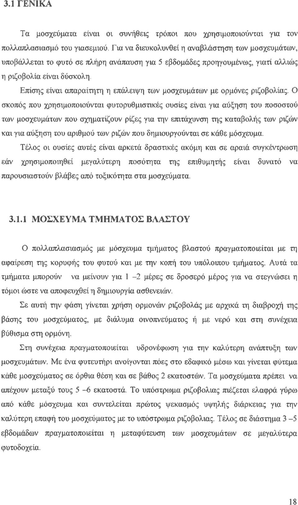 Επίσης είναι απαραίτητη η επάλειψη των μοσχευμάτων με ορμόνες ριζοβολίας.