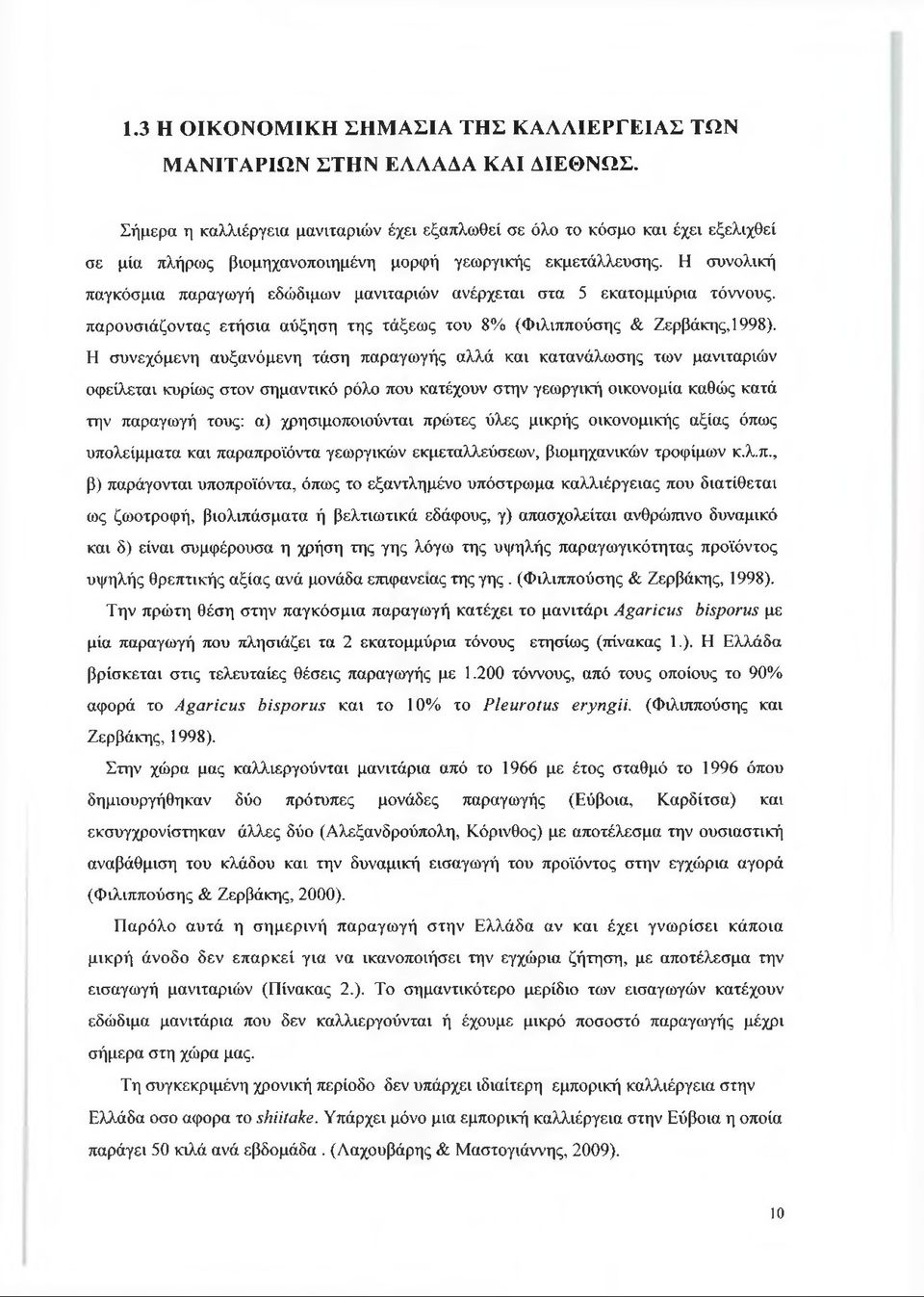 Η συνολική παγκόσμια παραγωγή εδώδιμων μανιταριών ανέρχεται στα 5 εκατομμύρια τόννους. παρουσιάζοντας ετήσια αύξηση της τάξεως του 8% (Φιλιππούσης & Ζερβάκης, 1998).