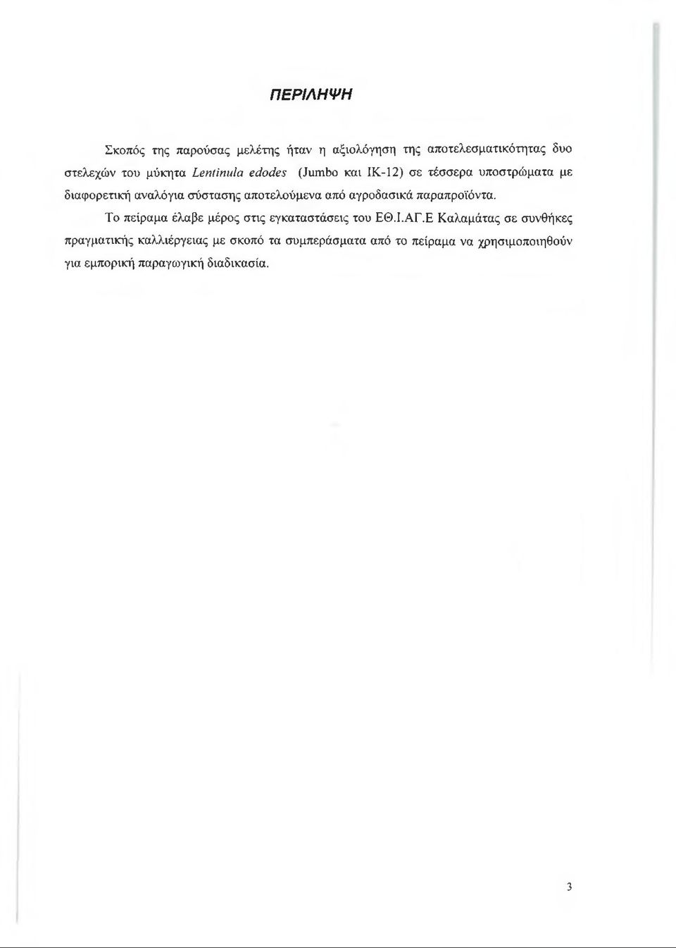 αγροδασικά παραπροϊόντα. Το πείραμα έλαβε μέρος στις εγκαταστάσεις του ΕΘ.Ι.ΑΓ.