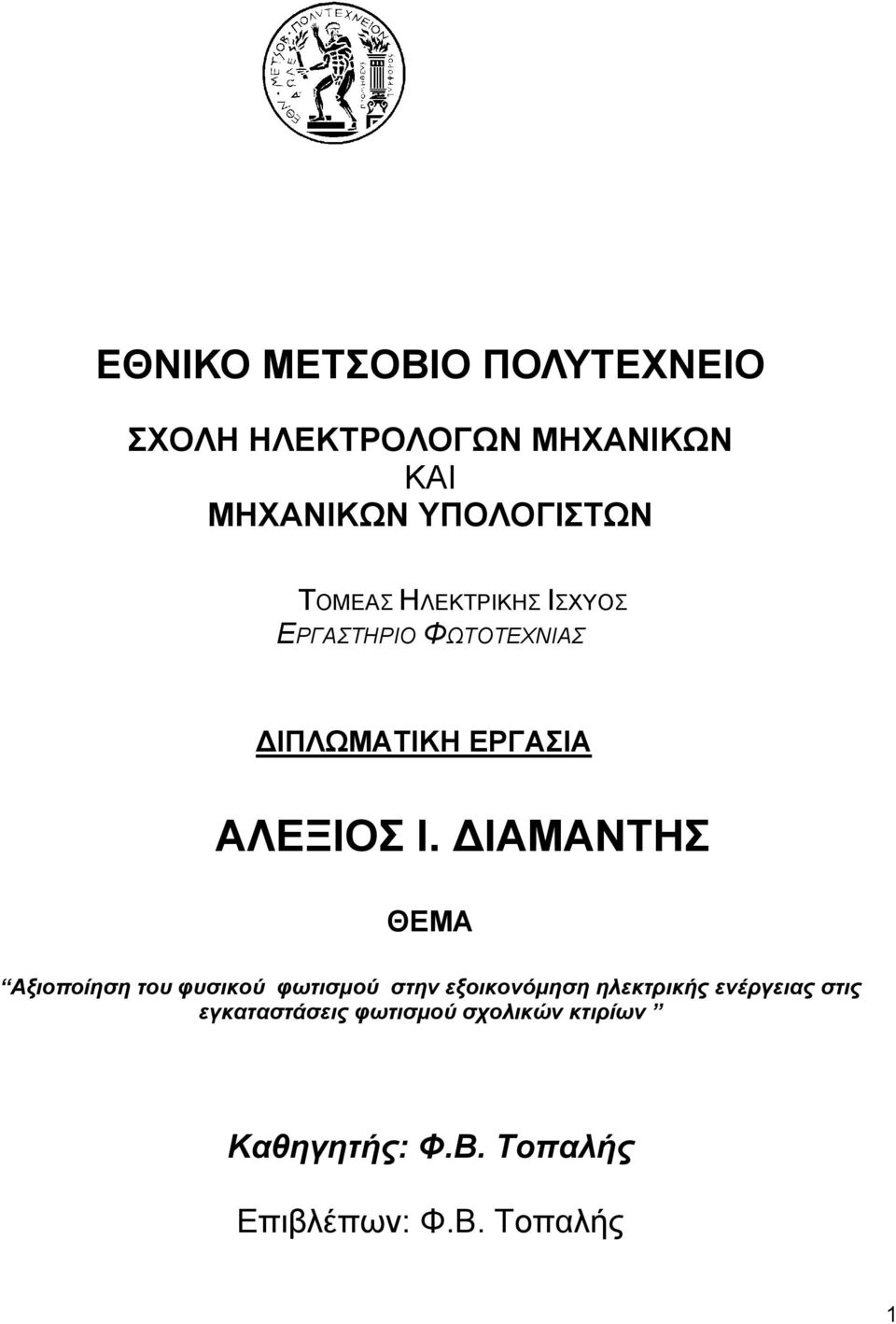 ΓΗΑΜΑΝΣΖ ΘΔΜΑ Αξιοποίηση τος υςσικού υωτισμού στην εξοικονόμηση ηλεκτπικήρ