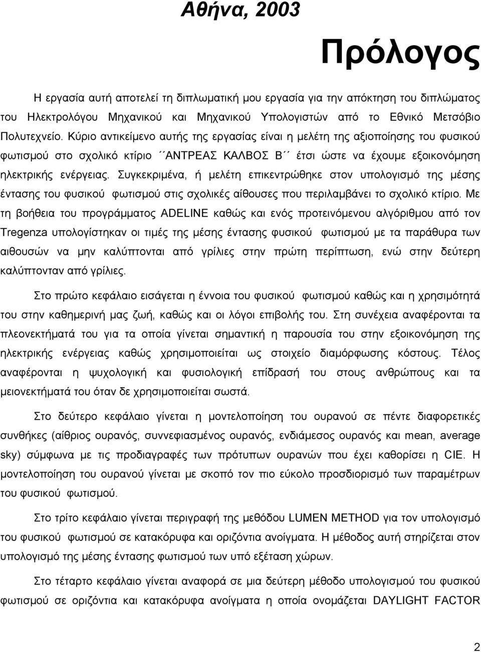 πγθεθξηκέλα, ή κειέηε επηθεληξψζεθε ζηνλ ππνινγηζκφ ηεο κέζεο έληαζεο ηνπ θπζηθνχ θσηηζκνχ ζηηο ζρνιηθέο αίζνπζεο πνπ πεξηιακβάλεη ην ζρνιηθφ θηίξην.