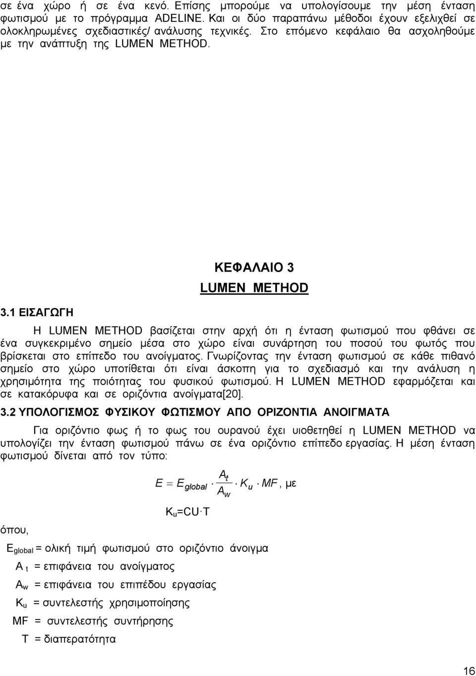 1 ΔΗΑΓΧΓΖ ΚΔΦΑΛΑΗΟ 3 LUMEN METHOD Ζ LUMEN METHOD βαζίδεηαη ζηελ αξρή φηη ε έληαζε θσηηζκνχ πνπ θζάλεη ζε έλα ζπγθεθξηκέλν ζεκείν κέζα ζην ρψξν είλαη ζπλάξηεζε ηνπ πνζνχ ηνπ θσηφο πνπ βξίζθεηαη ζην