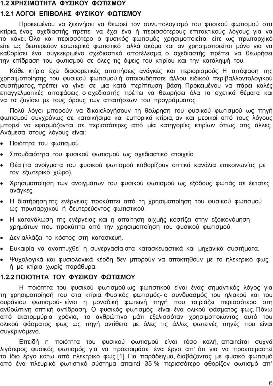 Όιν θαη πεξηζζφηεξν ν θπζηθφο θσηηζκφο ρξεζηκνπνηείηαη είηε σο πξσηαξρηθφ είηε σο δεπηεξεχνλ εζσηεξηθφ θσηηζηηθφ αιιά αθφκα θαη αλ ρξεζηκνπνηείηαη κφλν γηα λα θαζνξίζεη έλα ζπγθεθξηκέλν ζρεδηαζηηθφ