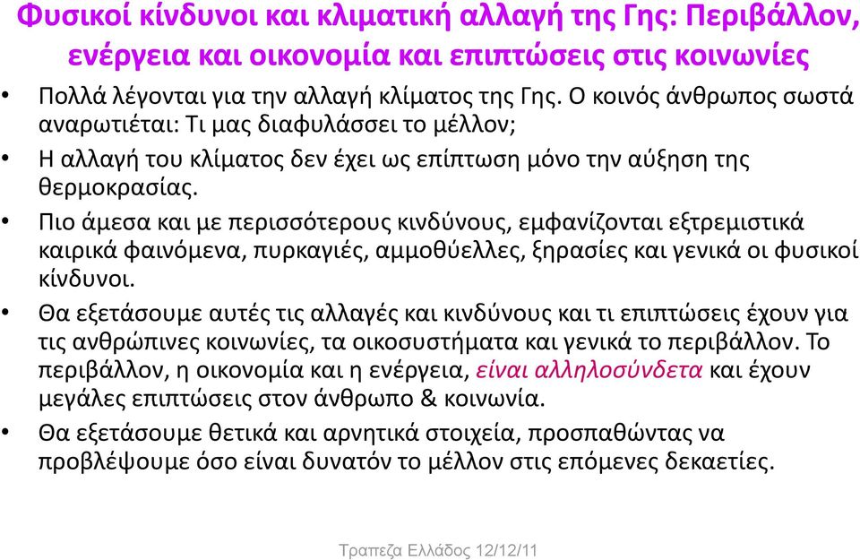 Πιο άμεσα και με περισσότερους κινδύνους, εμφανίζονται εξτρεμιστικά καιρικά φαινόμενα, πυρκαγιές, αμμοθύελλες, ξηρασίες και γενικά οι φυσικοί κίνδυνοι.