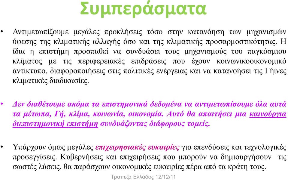 να κατανοήσει τις Γήινες κλιµατικές διαδικασίες. εν διαθέτουµε ακόµα τα επιστηµονικά δεδοµένα να αντιµετωπίσουµε όλα αυτά τα µέτωπα, Γή, κλίµα, κοινωνία, οικονοµία.