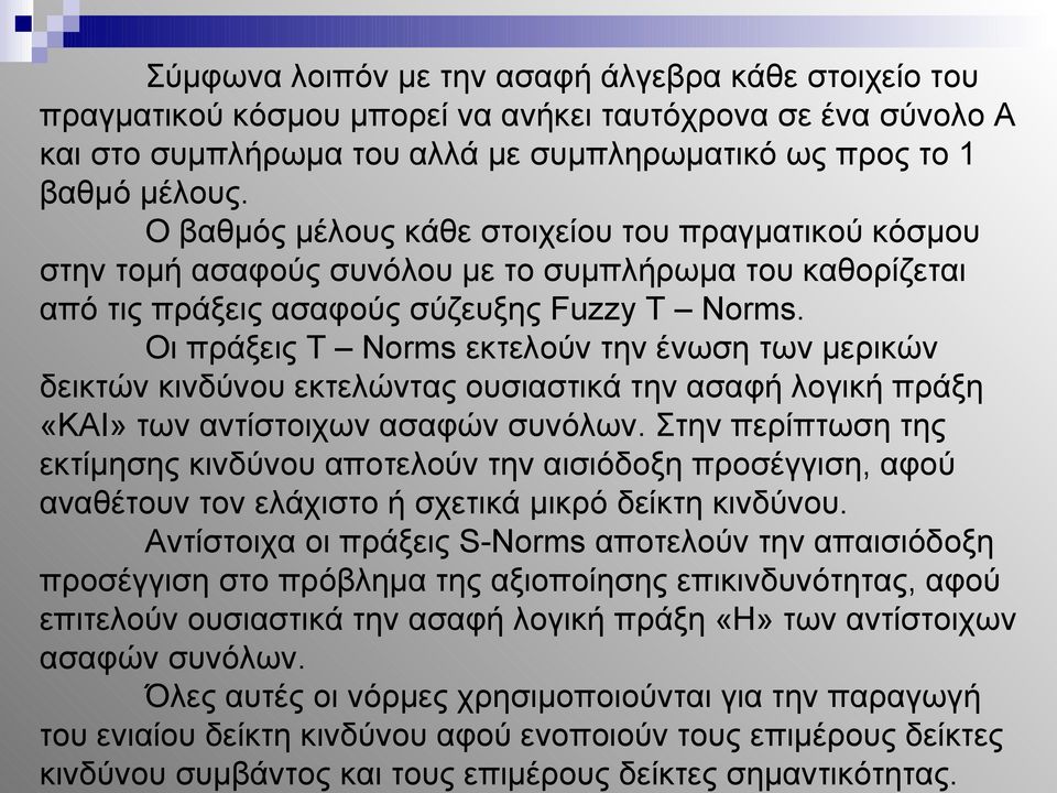 Οι πράξεις T Norms εκτελούν την ένωση των μερικών δεικτών κινδύνου εκτελώντας ουσιαστικά την ασαφή λογική πράξη «ΚΑΙ» των αντίστοιχων ασαφών συνόλων.