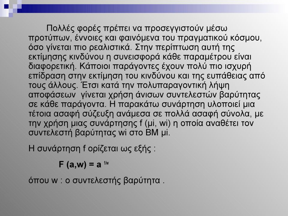 Κάποιοι παράγοντες έχουν πολύ πιο ισχυρή επίδραση στην εκτίμηση του κινδύνου και της ευπάθειας από τους άλλους.