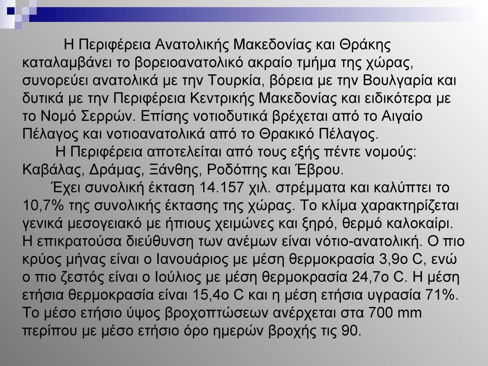 Η Περιφέρεια αποτελείται από τους εξής πέντε νομούς: Καβάλας, Δράμας, Ξάνθης, Ροδόπης και Έβρου. Έχει συνολική έκταση 14.157 χιλ. στρέμματα και καλύπτει το 10,7% της συνολικής έκτασης της χώρας.