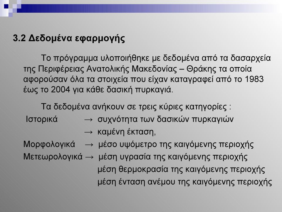 Tα δεδομένα ανήκουν σε τρεις κύριες κατηγορίες : Ιστορικά συχνότητα των δασικών πυρκαγιών καμένη έκταση, Μορφολογικά μέσο