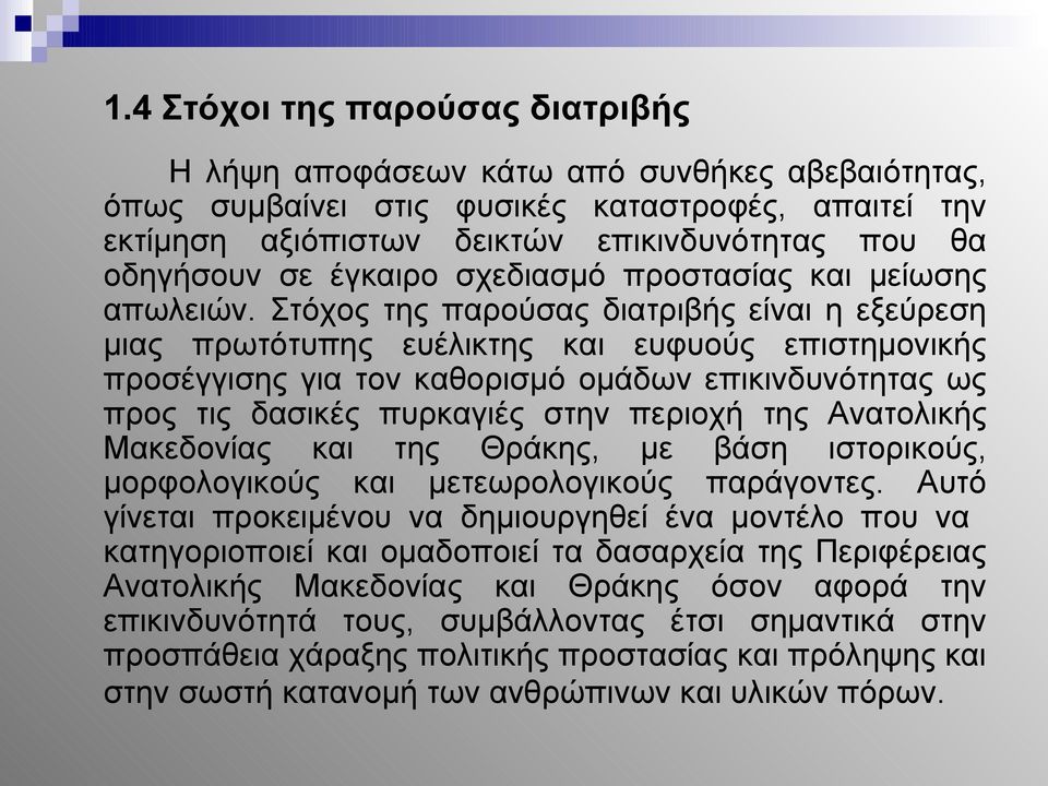 Στόχος της παρούσας διατριβής είναι η εξεύρεση μιας πρωτότυπης ευέλικτης και ευφυούς επιστημονικής προσέγγισης για τον καθορισμό ομάδων επικινδυνότητας ως προς τις δασικές πυρκαγιές στην περιοχή της