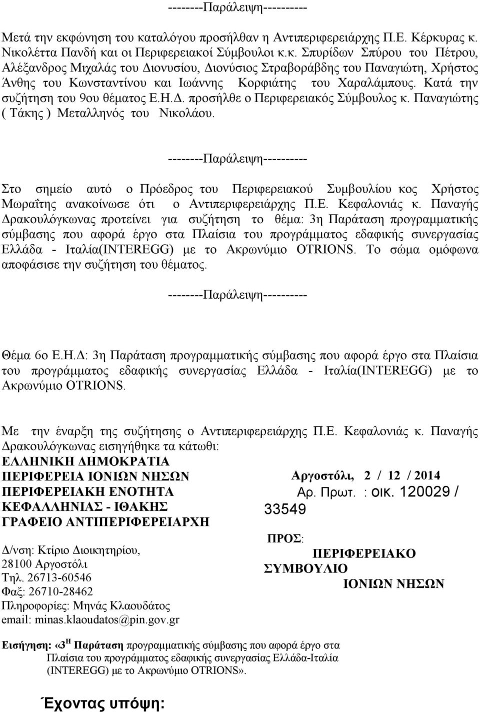 Κατά την συζήτηση του 9ου θέματος Ε.Η.Δ. προσήλθε ο Περιφερειακός Σύμβουλος κ. Παναγιώτης ( Τάκης ) Μεταλληνός του Νικολάου.