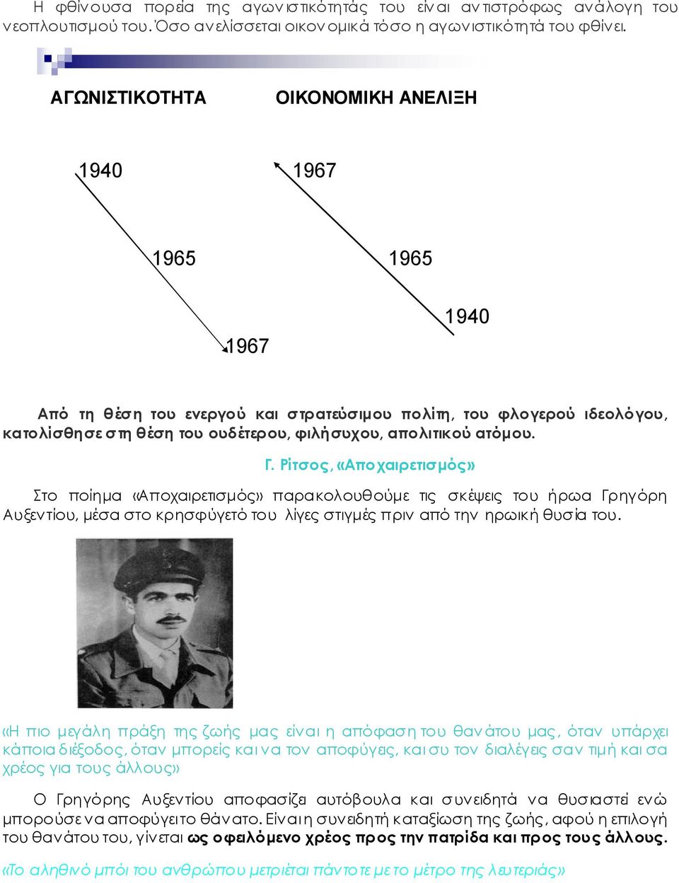 ατόμου. Γ. Ρίτσος, «Αποχαιρετισμός» Στο ποίημα «Αποχαιρετισμός» παρακολουθούμε τις σκέψεις του ήρωα Γρηγόρη Αυξεντίου, μέσα στο κρησφύγετό του λίγες στιγμές πριν από την ηρωική θυσία του.