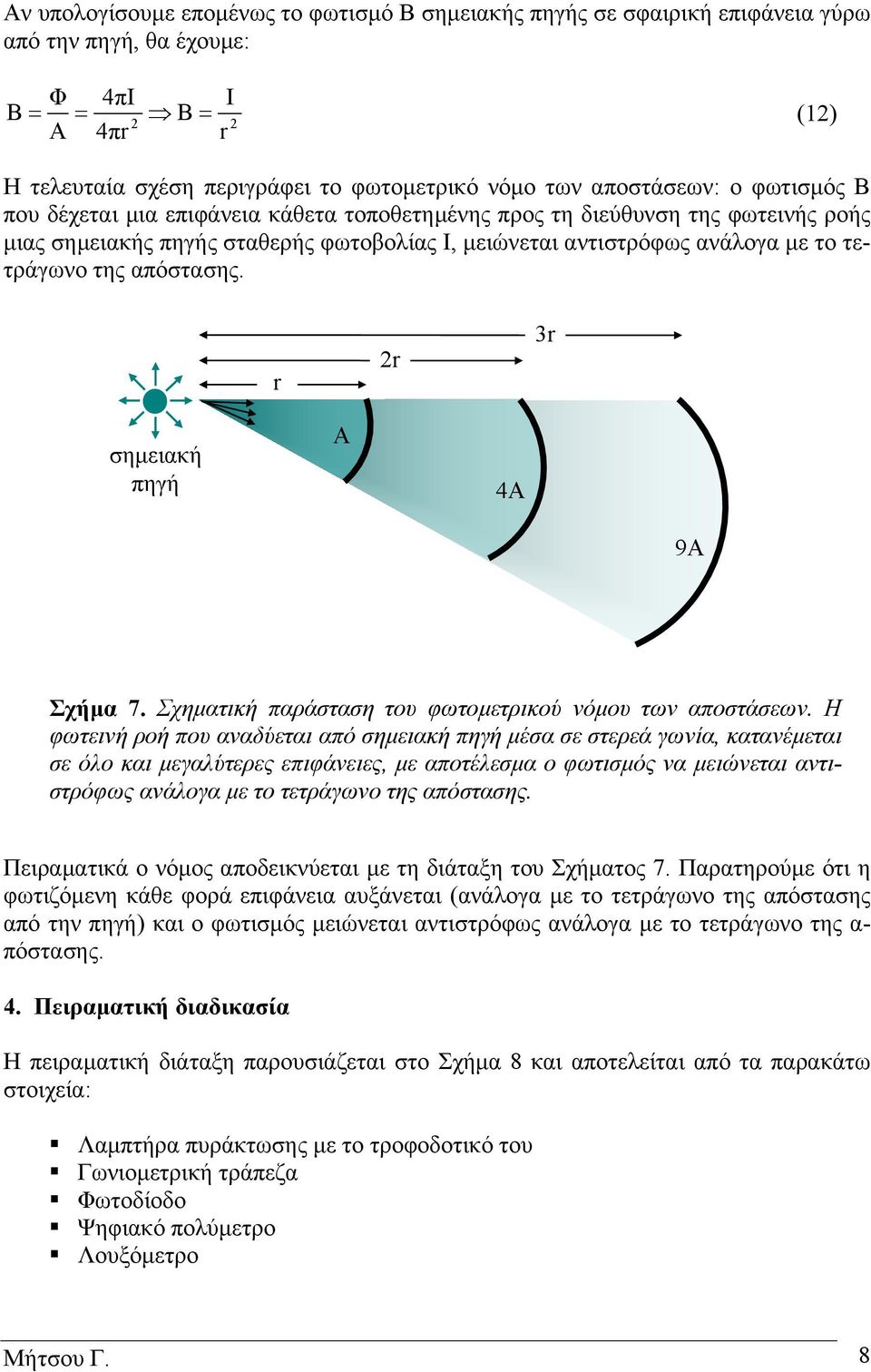 της απόστασης. r 2r 3r σηµειακή πηγή A 4A 9A Σχήµα 7. Σχηµατική παράσταση του φωτοµετρικού νόµου των αποστάσεων.