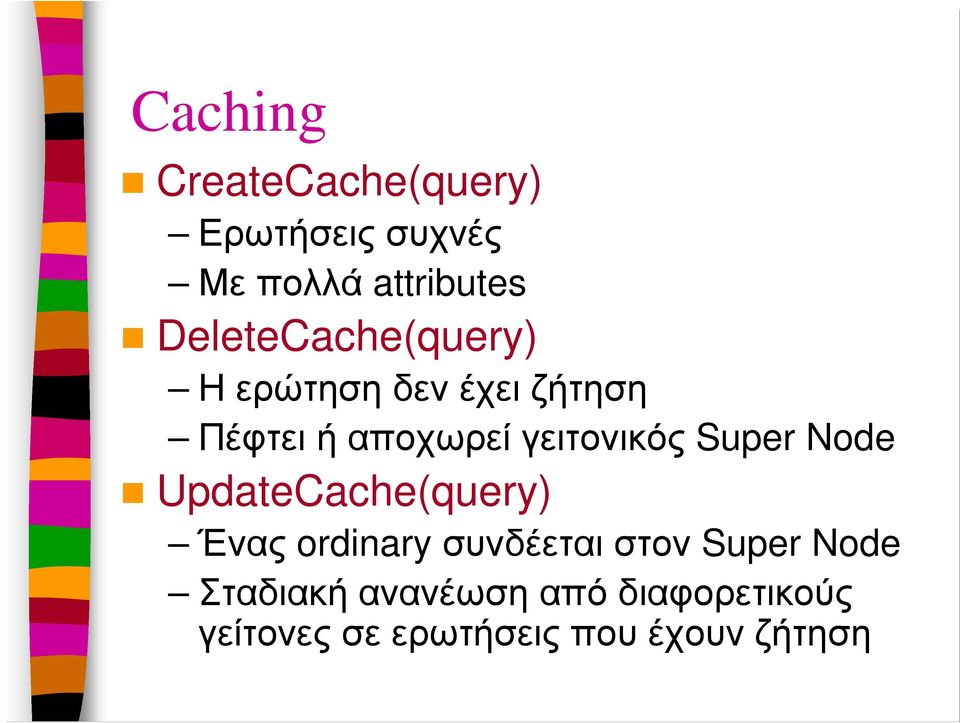 γειτονικός Super Node UpdateCache(query) Ένας ordinary συνδέεται στον