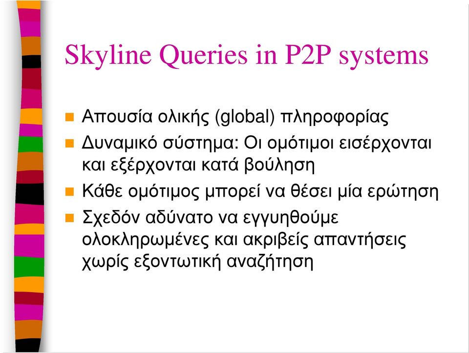 Κάθε οµότιµος µπορεί να θέσει µία ερώτηση Σχεδόν αδύνατο να