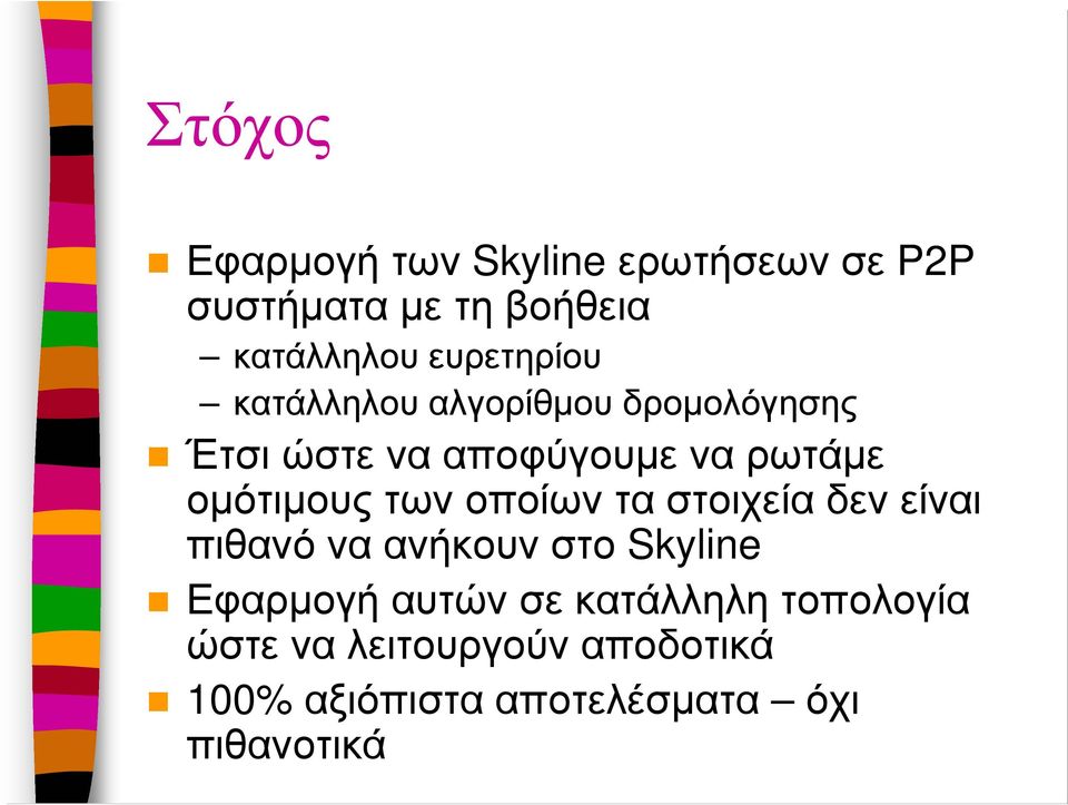 οµότιµους των οποίων τα στοιχεία δεν είναι πιθανό να ανήκουν στο Skyline Εφαρµογή