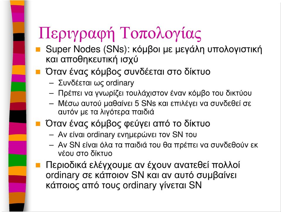 παιδιά Όταν ένας κόµβος φεύγει από το δίκτυο Αν είναι ordinary ενηµερώνει τον SN του Αν SNείναι όλα τα παιδιά του θα πρέπει να συνδεθούν εκ