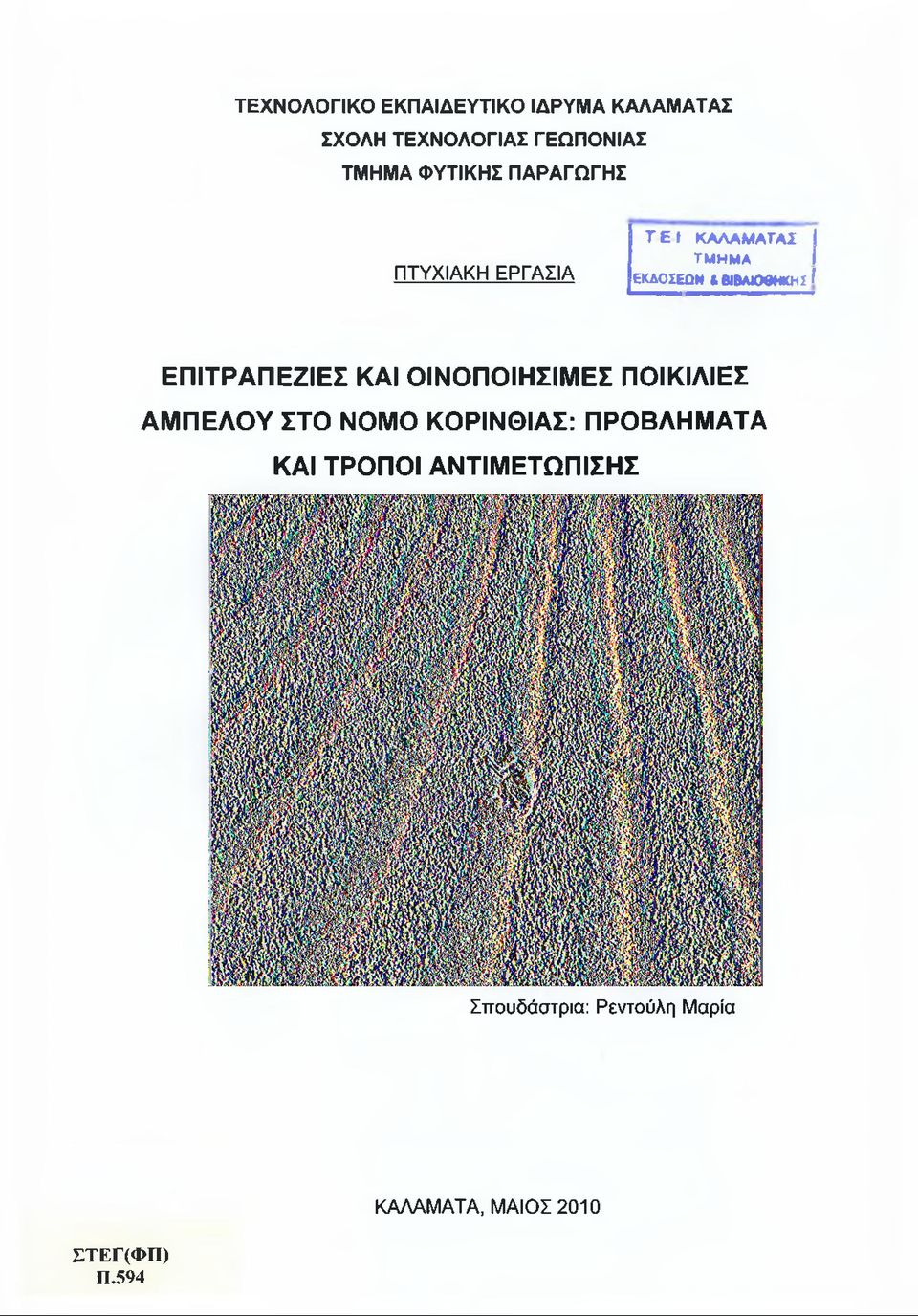 ΤΜ Η Μ Α ΕΚΔΟΣΕΡΗ 1 ΒΙΒΑ>08ΗΚΗΣ ΕΠΙΤΡΑΠΕΖΙΕΣ ΚΑΙ ΟΙΝΟΠΟΙΗΣΙΜΕΣ ΠΟΙΚΙΛΙΕΣ ΑΜΠΕΛΟΥ