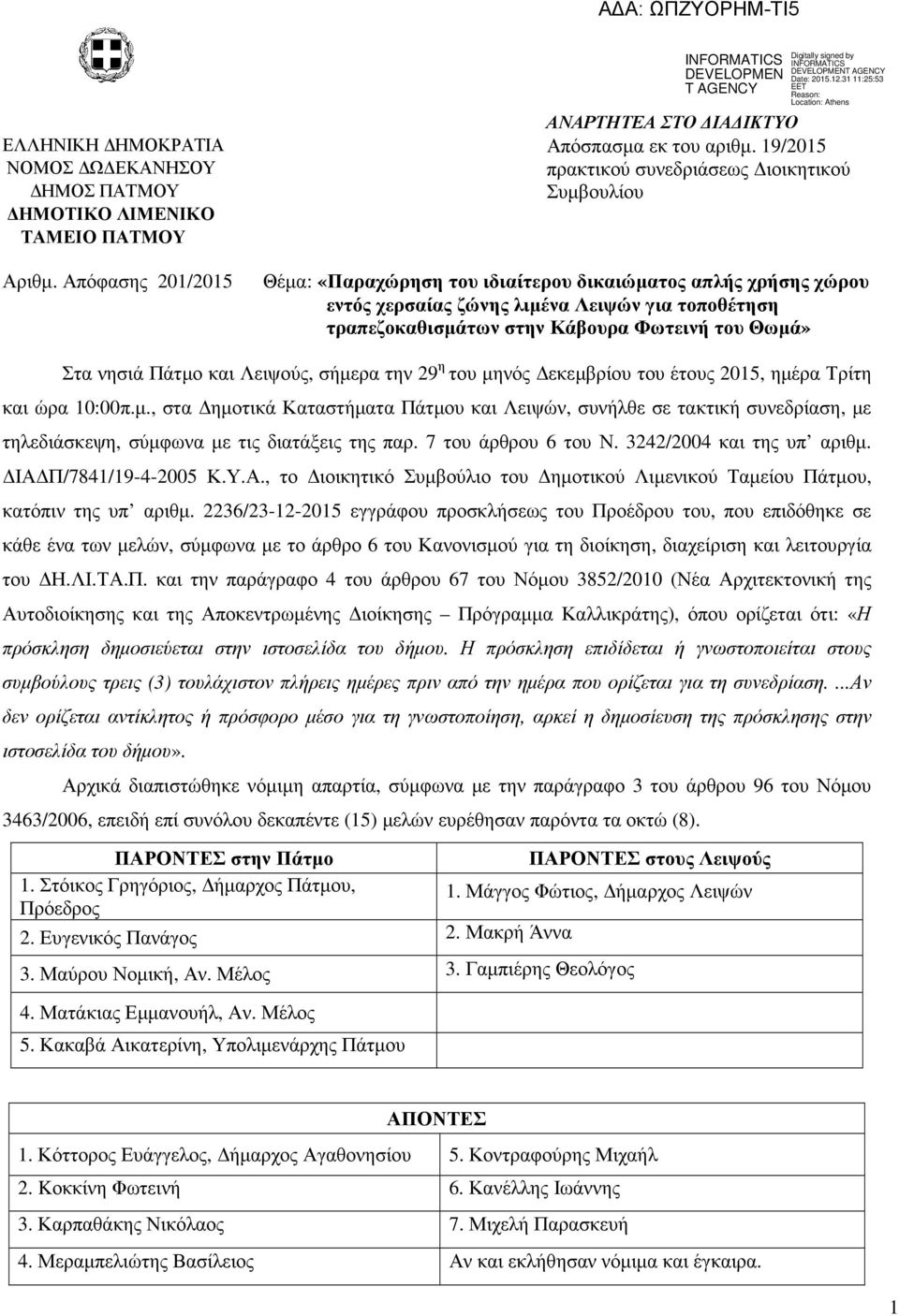 και Λειψούς, σήµερα την 29 η του µηνός εκεµβρίου του έτους 2015, ηµέρα Τρίτη και ώρα 10:00π.µ., στα ηµοτικά Καταστήµατα Πάτµου και Λειψών, συνήλθε σε τακτική συνεδρίαση, µε τηλεδιάσκεψη, σύµφωνα µε τις διατάξεις της παρ.