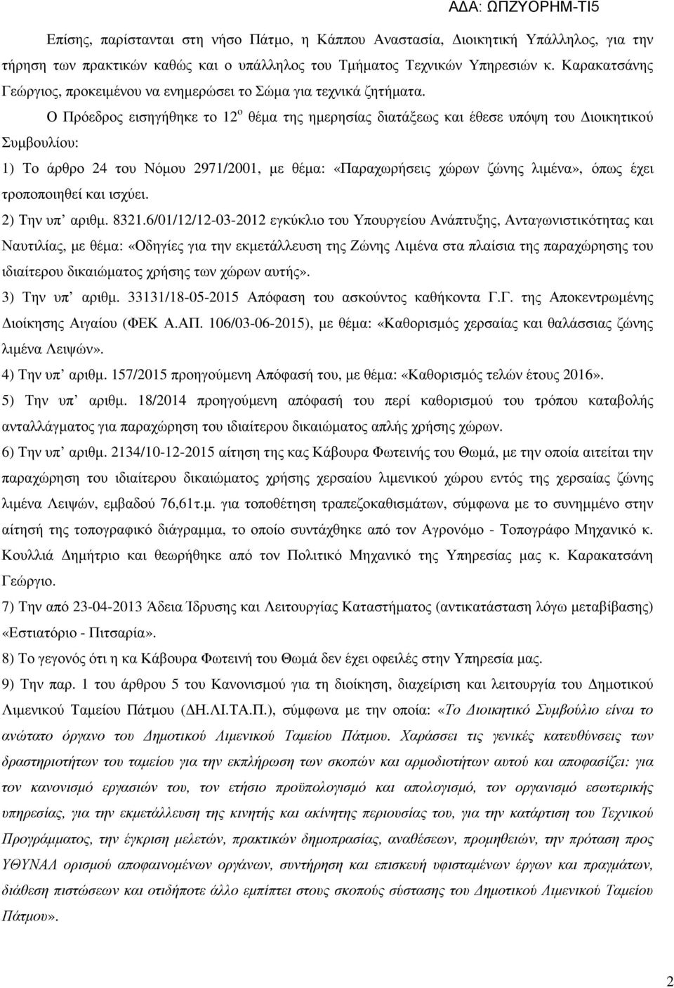 Ο Πρόεδρος εισηγήθηκε το 12 o θέµα της ηµερησίας διατάξεως και έθεσε υπόψη του ιοικητικού Συµβουλίου: 1) Το άρθρο 24 του Νόµου 2971/2001, µε θέµα: «Παραχωρήσεις χώρων ζώνης λιµένα», όπως έχει